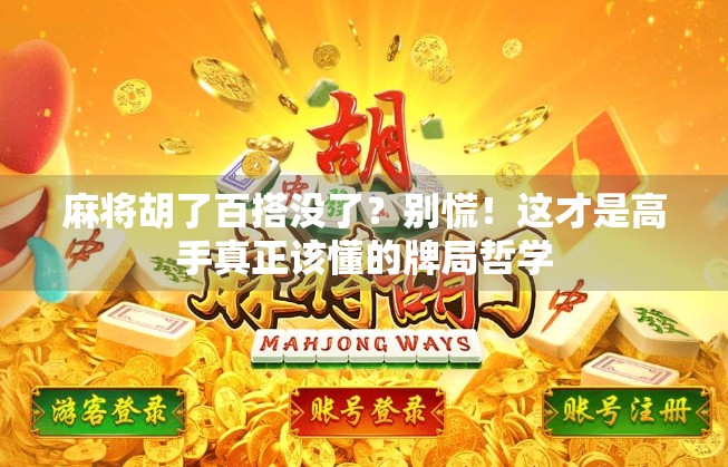 麻将胡了百搭没了?别慌!这才是高手真正该懂的牌局哲学