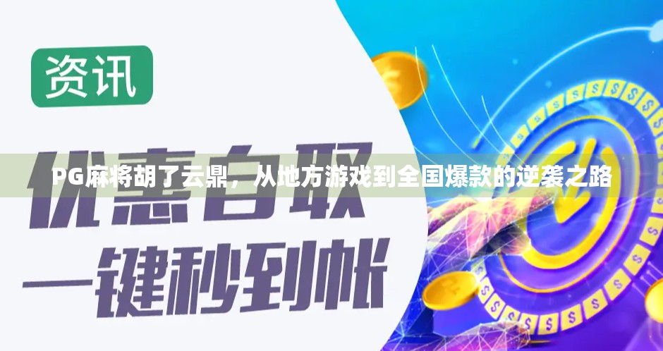 PG麻将胡了云鼎，从地方游戏到全国爆款的逆袭之路