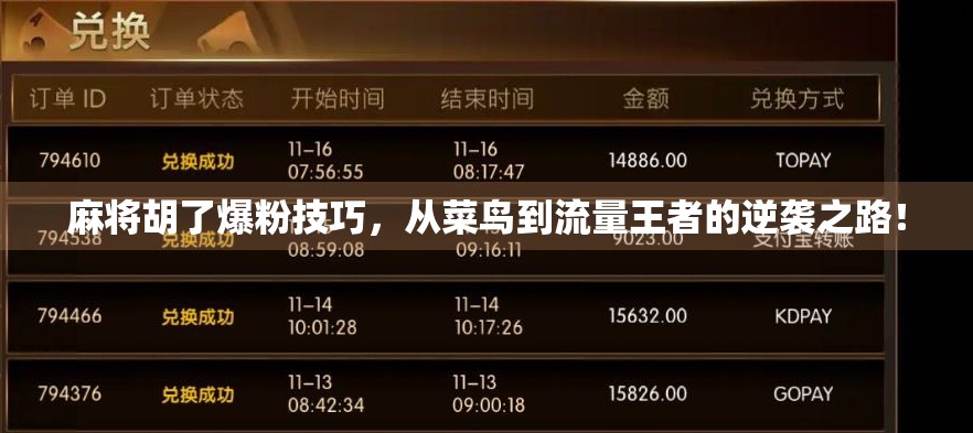 麻将胡了爆粉技巧，从菜鸟到流量王者的逆袭之路！