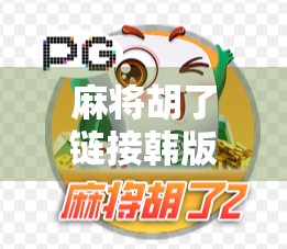 麻将胡了链接韩版，一场文化碰撞下的娱乐新潮流