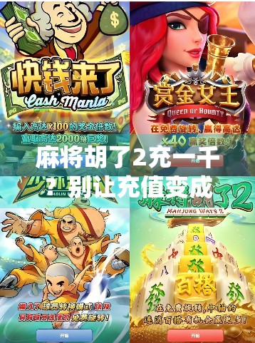 麻将胡了2充一千？别让充值变成陷阱！