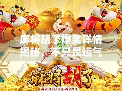 麻将胡了爆奖详情揭秘，不只是运气，更是策略与心理的博弈！
