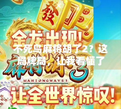 不死鸟麻将胡了2？这局牌局，让我看懂了人生！