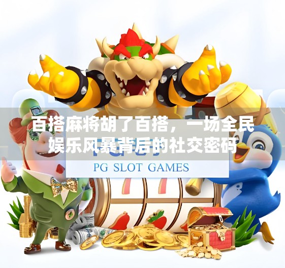 百搭麻将胡了百搭，一场全民娱乐风暴背后的社交密码