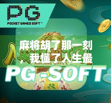 麻将胡了那一刻,我懂了人生最爽的小确幸