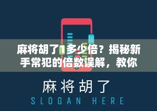 麻将胡了1多少倍？揭秘新手常犯的倍数误解，教你真正玩转麻将计分逻辑！