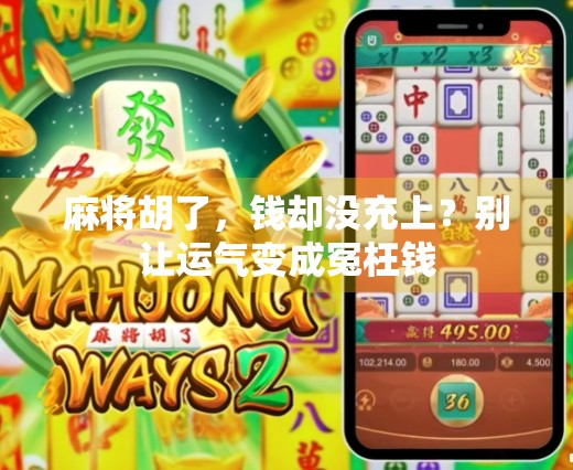 麻将胡了，钱却没充上？别让运气变成冤枉钱