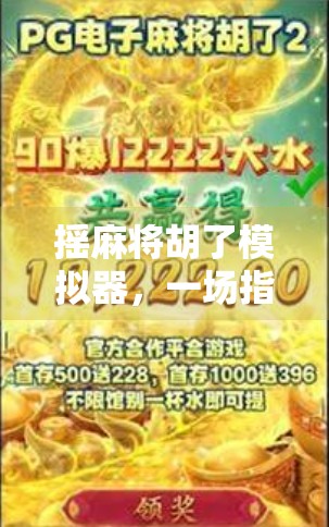 摇麻将胡了模拟器，一场指尖上的运气狂欢，年轻人的新晋解压神器？