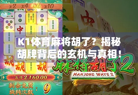K1体育麻将胡了？揭秘胡牌背后的玄机与真相！