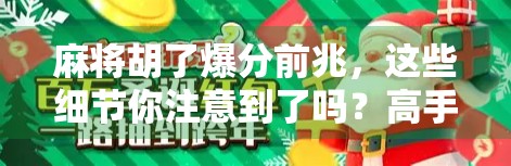 麻将胡了爆分前兆，这些细节你注意到了吗？高手都在悄悄观察的信号！
