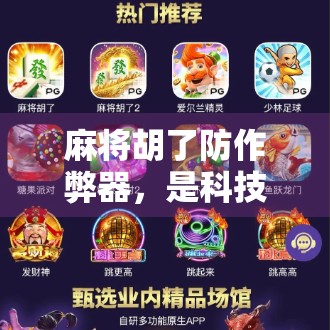 麻将胡了防作弊器，是科技的胜利，还是人性的考验？