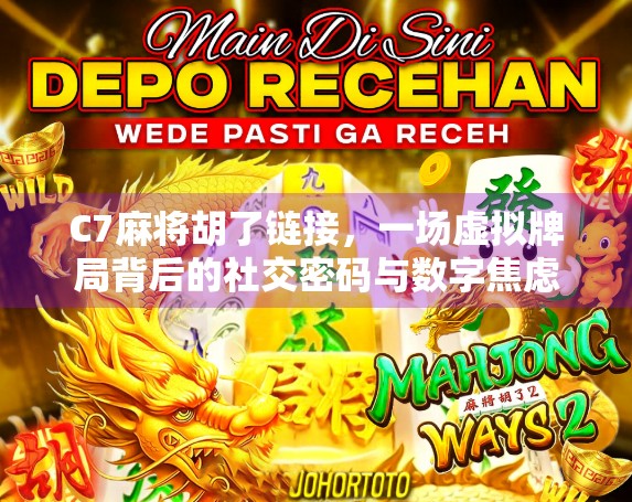 C7麻将胡了链接，一场虚拟牌局背后的社交密码与数字焦虑