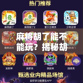 麻将胡了能不能玩？揭秘胡牌背后的社交密码与心理博弈