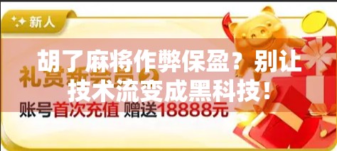 胡了麻将作弊保盈？别让技术流变成黑科技！