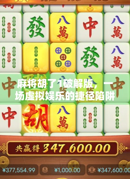 麻将胡了1破解版，一场虚拟娱乐的捷径陷阱，你真的赚到了吗？