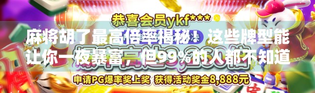麻将胡了最高倍率揭秘！这些牌型能让你一夜暴富，但99%的人都不知道！