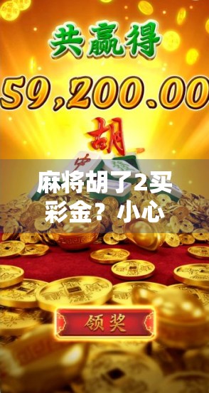 麻将胡了2买彩金？小心陷阱！教你识别彩金骗局背后的真相