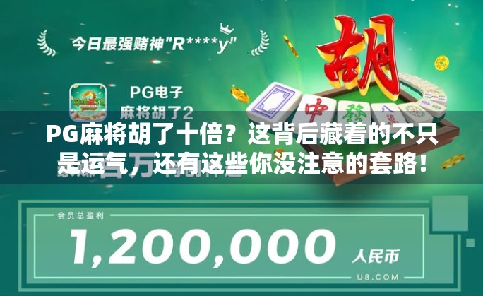 PG麻将胡了十倍？这背后藏着的不只是运气，还有这些你没注意的套路！