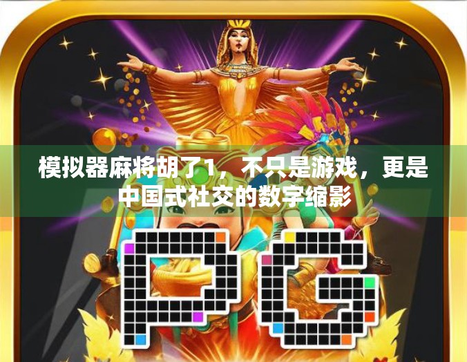 模拟器麻将胡了1,不只是游戏,更是中国式社交的数字缩影