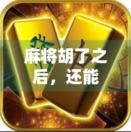 麻将胡了之后，还能胡出什么新花样？从可扩充性看中国式社交的底层逻辑