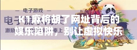 K1麻将胡了网址背后的娱乐陷阱,别让虚拟快乐变成现实枷锁!