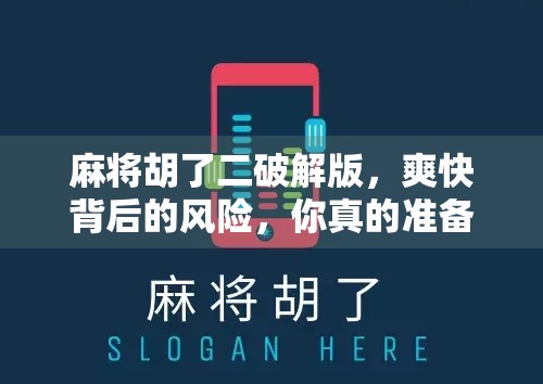 麻将胡了二破解版，爽快背后的风险，你真的准备好了吗？