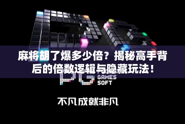 麻将胡了爆多少倍?揭秘高手背后的倍数逻辑与隐藏玩法!