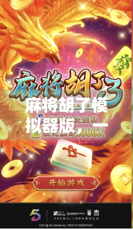 麻将胡了模拟器版，一场虚拟牌局背后的人生博弈与社交魔法