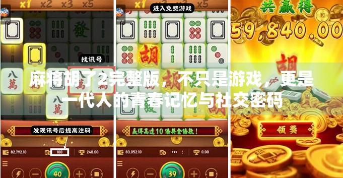 麻将胡了2完整版，不只是游戏，更是一代人的青春记忆与社交密码