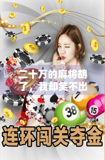 二十万的麻将胡了，我却笑不出来