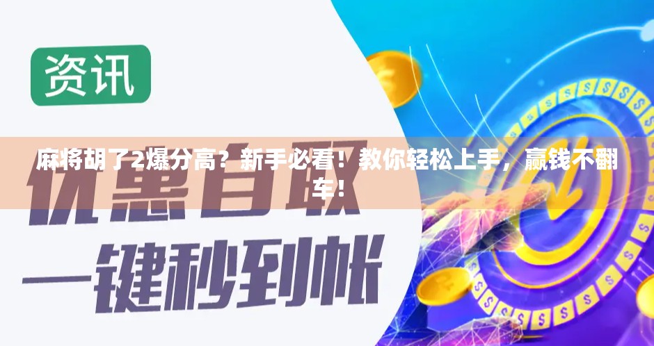 麻将胡了2爆分高？新手必看！教你轻松上手，赢钱不翻车！