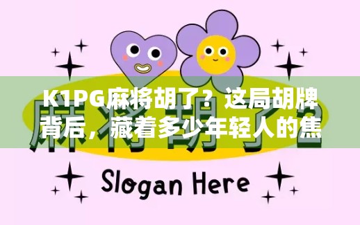 K1PG麻将胡了？这局胡牌背后，藏着多少年轻人的焦虑与解压密码！