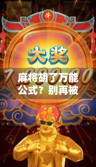 麻将胡了万能公式？别再被秘籍骗了！真正赢麻的，是这3个底层逻辑！