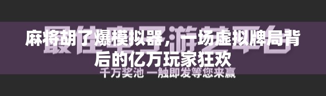 麻将胡了爆模拟器，一场虚拟牌局背后的亿万玩家狂欢