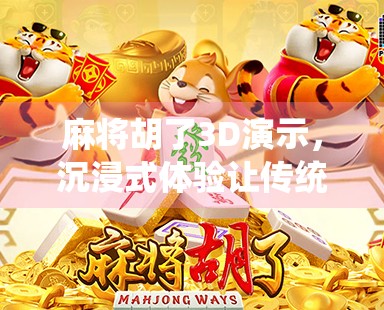 麻将胡了3D演示，沉浸式体验让传统游戏焕发新生！