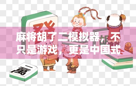 麻将胡了二模拟器，不只是游戏，更是中国式社交的数字缩影