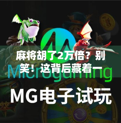 麻将胡了2万倍？别笑！这背后藏着一个普通人逆袭的真相