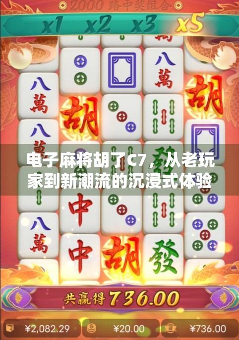 电子麻将胡了C7，从老玩家到新潮流的沉浸式体验革命
