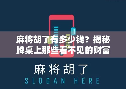 麻将胡了有多少钱？揭秘牌桌上那些看不见的财富密码！