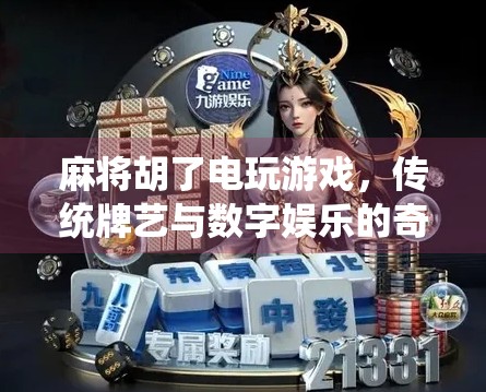 麻将胡了电玩游戏，传统牌艺与数字娱乐的奇妙碰撞