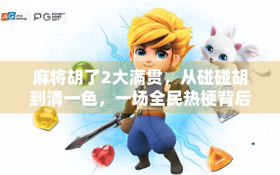 麻将胡了2大满贯，从碰碰胡到清一色，一场全民热梗背后的社交密码