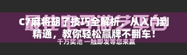 C7麻将胡了技巧全解析，从入门到精通，教你轻松赢牌不翻车！