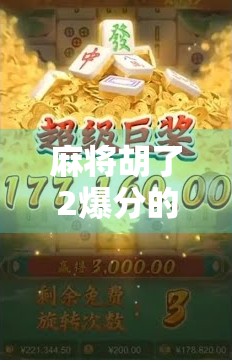 麻将胡了2爆分的真相，是运气还是套路？揭秘爆分背后的玄机！