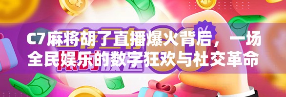 C7麻将胡了直播爆火背后，一场全民娱乐的数字狂欢与社交革命