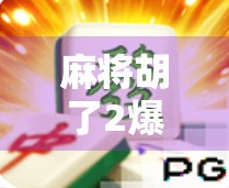麻将胡了2爆分4，从娱乐工具到成瘾陷阱，我们正在输掉什么？