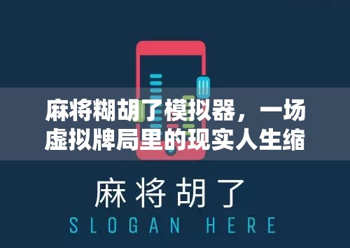 麻将糊胡了模拟器,一场虚拟牌局里的现实人生缩影 麻将糊胡了模拟器,一场虚拟牌局里的现实人生缩影