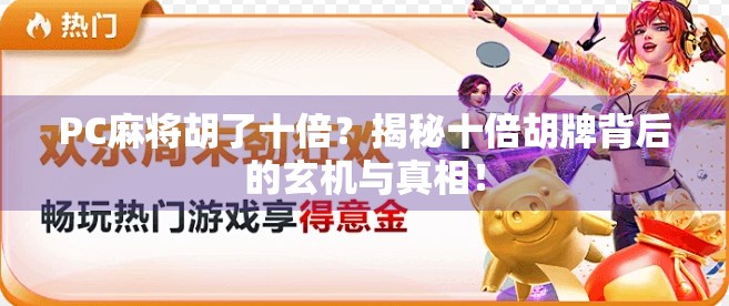 PC麻将胡了十倍?揭秘十倍胡牌背后的玄机与真相!