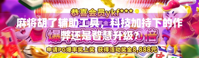 麻将胡了辅助工具,科技加持下的作弊还是智慧升级?