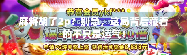 麻将胡了2p？别急，这局背后藏着的不只是运气！