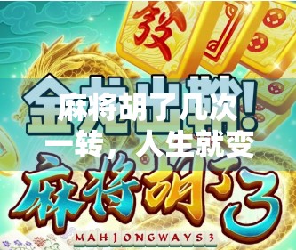 麻将胡了几次一转，人生就变了？别让运气绑架你的命运！